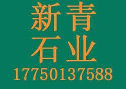 长泰县新青石制品厂