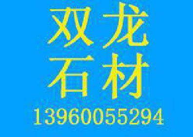 漳州双龙石材贸易有限公司