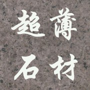 花岗岩厂家|伟图(胶州)石业有限公司